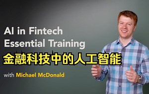 【课程】金融科技中的人工智能