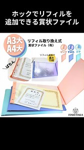 どんどん増える色々なサイズの賞状を簡単に整理、保管できます！ ホック式賞状ファイルでA3大まで入る大型リフィルを最大42枚 両面で70枚以上収納！ 色はランドセルで人気のぴんく・すみれ・みず色をチョイスしてみました！ #賞状 #ファイル #文房具 #stationery #hakutaka #美濃商会 https://item.rakuten.co.jp/minosp/963000/ | 株式会社美濃商会