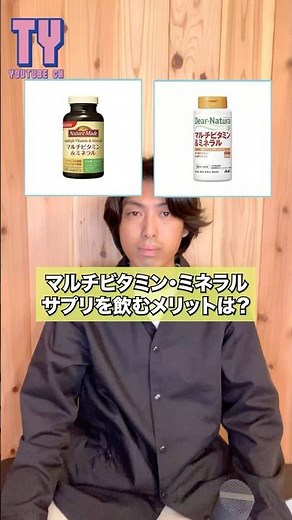 【薬剤師解説】マルチビタミン・ミネラルの効果、体調管理にサプリの勧め #薬剤師 #サプリメント #マルチビタミン