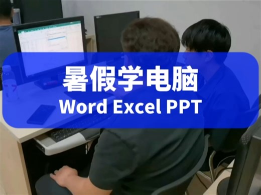 暑假电脑培训班，电脑基础知识入门到精通，威信banerbh