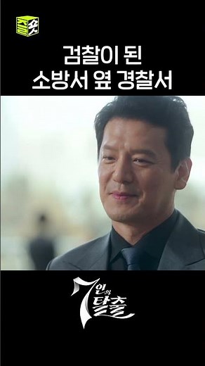 스브스드라마 세계관 대통합 #shorts #7인의탈출 #7escape
