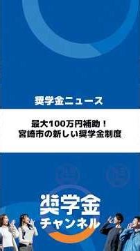 最大100万円補助！宮崎市の新しい奨学金制度#宮崎市 #地方創生 #就職 #就活 #大野順也 #大野社長