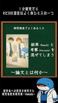研究発表でよくあるミス、結果（Result）と考察（Discussion）の混在｜#1分研究ゼミ
