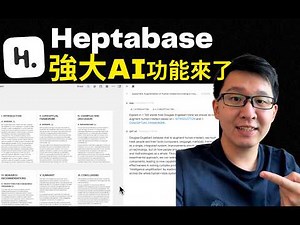 Heptabase AI 功能介紹：研究、筆記、協作、輸出全搞定！