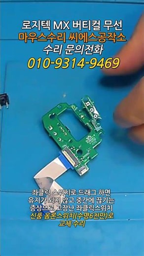 로지텍 MX버티컬 마우스수리 좌클릭 스위치로 드래그 하면 유지되지 않고 중간에 끊기는 증상 쇼츠 #클릭스위치교체 #씨에스공작소