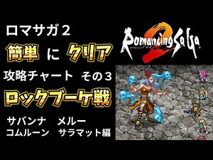 【ロマサガ２】ロックブーケ戦！ 比較的簡単にクリアする手順３ 誰でも再現可能な攻略チャート リベンジオブザセブン発売前にロマンシングサガ２を復習 サバンナ メルー コムルーン島 サラマット
