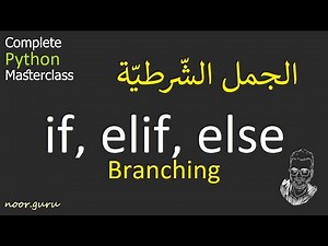 [Python 021] Branching (if, elif, else) | الجمل الشّرطيّة في بايثون