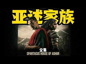 一口气看完《斯巴達克斯：亚述家族》從卑微奴隸到角鬥士主人，阿舒尔，美劇史上最迷人又最噁心的反派！#电影解说 #影视解说 #美剧 #一口气看完