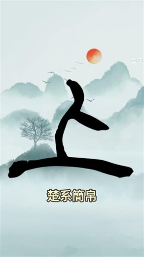 Why "UP" is China’s progress character? 🌱 The secret of 上 (shàng) #Shorts #LearnChinese #Direction