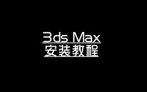 2018 3dmax安装教程