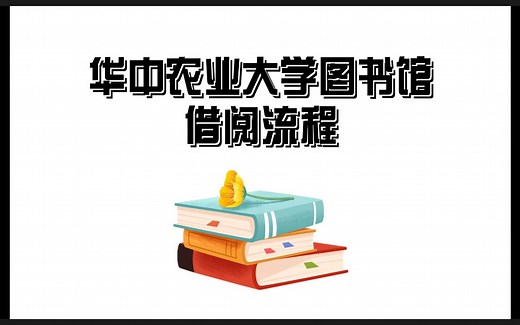 图书借阅流程
