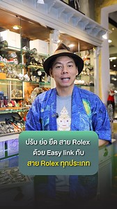 ปรับ ย่อ ยืด สาย Rolex ด้วย Easy Link กับสาย Rolex ทุกประเภท . Watch World Service by Lek Mano ศูนย์ซ่อมนาฬิกาครบวงจร เรามีบริการให้คุณสามารถนำนาฬิกาของคุณเข้าเครื่องเช็กความเที่ยงตรงของนาฬิกาและเครื่องเช็คกันน้ำ โดยไม่มีค่าใช้จ่าย รับบริการเช็คเครื่องนาฬิกาที่ https://lin.ee/J4LJ3rg #LekMano #Rolex #Easylink #ศูนย์ซ่อมนาฬิกาครบวงจร #watchrepair | Lek Mano