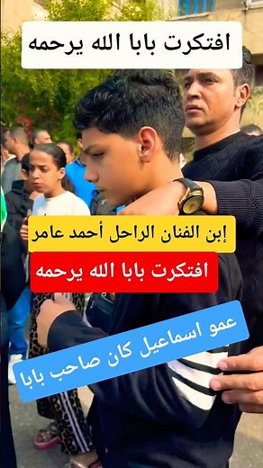افتكرت بابا ـ إبن الفنان الراحل أحمد عامر فـ عزاء إسماعيل الليثي 😢