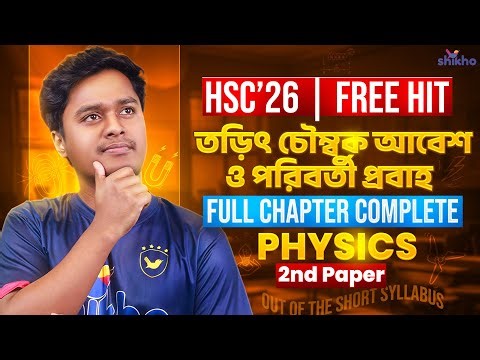 HSC-26 | Physics 2nd Paper | তাড়িৎ চৌম্বকীয় আবেশ ও পরিবর্তী প্রবাহ | Full Chapter Complete| Shikho