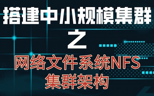 搭建中小规模集群之网络文件系统NFS集群架构知识及实战