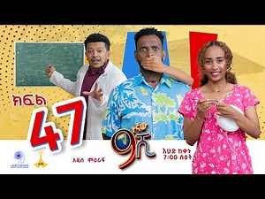 ዘጠነኛው ሺ ክፍል 47 - Zetenegnaw Shi Sitcom part 47