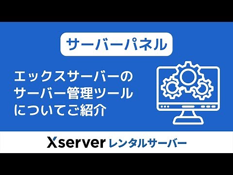 【エックスサーバー】サーバーパネル