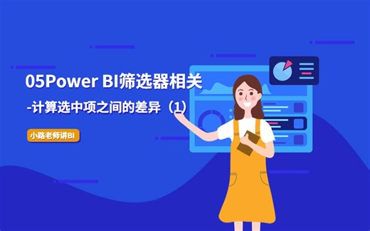 Power BI计算选中项之间的差异（1）