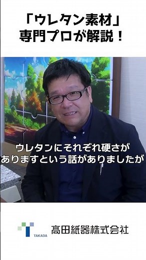 「ウレタン素材ってそもそもどんなの？？」高田紙器の専門プロが解説してみた！