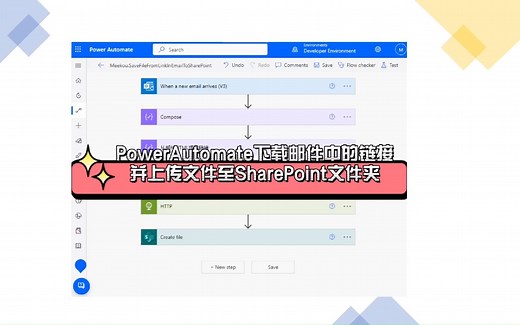 Power Automate提取邮件中的链接下载文件并上传至SharePoint文件夹