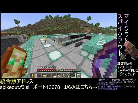スパイクアウト と マインクラフト 参加型 統合版 JAVA マルチ サーバー マイクラ のんびり生活 ハードコア４０日目
