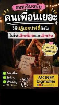 ออมเงินฉบับ คนเพื่อนเยอะ วิธีปฏิเสธปาร์ตี้ยังไงไม่ให้เสียเพื่อนและเสียเงิน