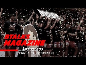 【Bマガ】EP39 三遠ネオフェニックス｜変革のリーダーと悔しい時代を知る者たち