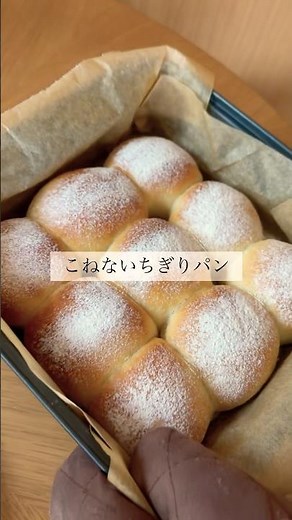 ┆こねないパン作り┆今回はちぎりパンに挑戦✊🏻💕 #簡単レシピ #cooking #おうちカフェ #パン作り #手作りパン #幼児食 #おやつ #お菓子作り #パン #レシピ