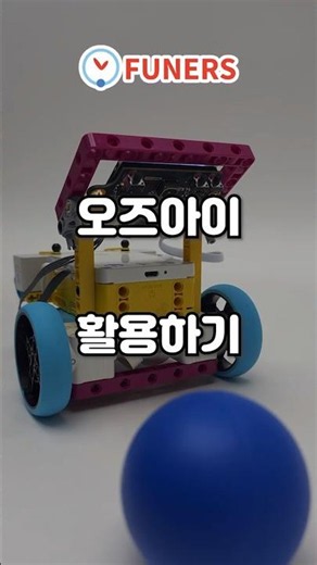 [오즈아이] 오즈아이 활용하기 #funers #lego #오즈아이 #코딩교구 #ai