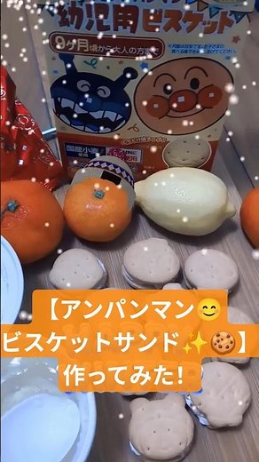 【アンパンマン😊ビスケットサンド✨🍪】作ってみた！マスカルポーネチーズと瀬戸内レモンマーマレードジャムをはさんでみた！🍋#アンパンマン幼児用ビスケット #不二家 #マルナカ ※音源使用しています