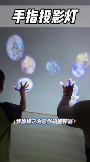 戴在指头上的光影魔术手，能投影出各种卡通人物形象，孩子喜欢的不得了#儿童玩具