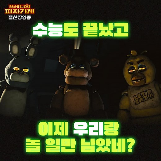 프레디의 피자가게 추천 디시 | 잠깐! 수능 끝났는데 놀아줄게🐻🐰🐔🦊🧁