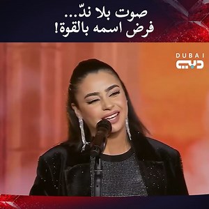 صوت بلا ندّ… فرض اسمه بالقوة! #اكس_فاكتور #xfactor2024 #اكس_فاكتور_دبي | The X Factor Middle East