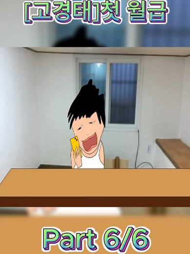 [고경태]첫 월급