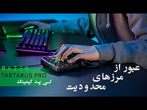 Razer Tartarus Pro (Introducing)