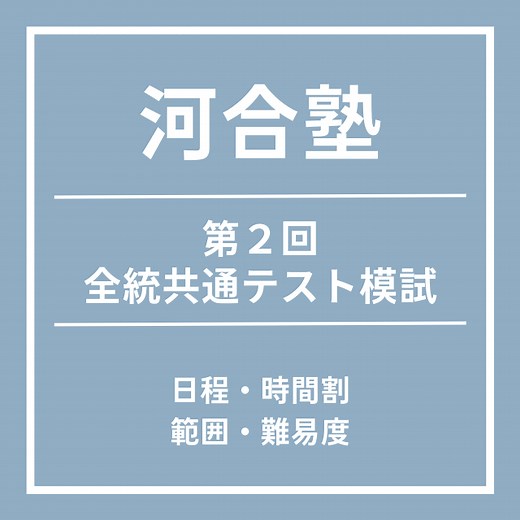 河合塾　第２回全統共通テスト模試の日程・時間割・範囲・難易度 - 予備校なら武田塾 秋葉原校