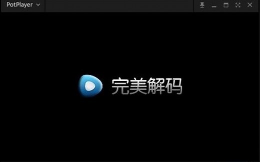 完美解码PureCodec2020.7.30_64位精简优化版，内置PotPlayer