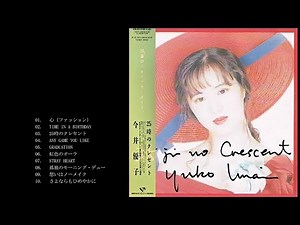 今井優子/25時のクレセント