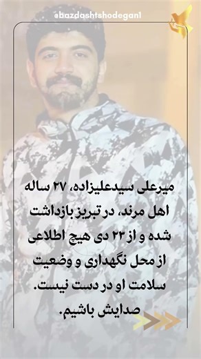 بی‌خبری از میرعلی سیدعلیزاده پس از بازداشت
