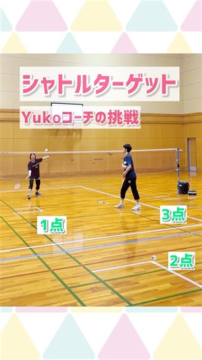 【バドミントン】シャトルターゲット！Yukoコーチ #kokacare #badminton