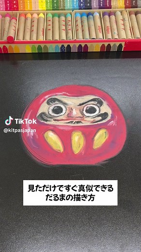 だるまの描き方講座！✨ #キットパス #だるま #書き方講座 #正月 #新年