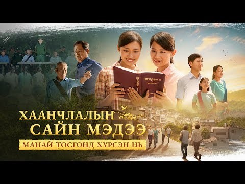 Монгол кино "Хаанчлалын сайн мэдээ манай тосгонд хүрсэн нь" Трейлер