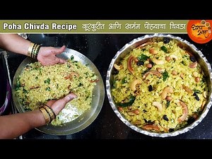 Pohyacha Chivda | दिवाळीसाठी घरी तयार करा कुरकुरीत आणि स्वादिष्ट पोह्याचा चिवडा | Diwali Faral