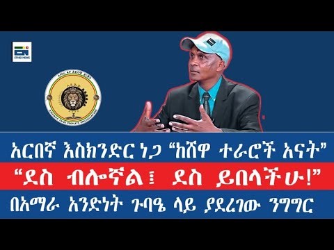 አርበኛ እስክንድር ነጋ "ከሸዋ ተራሮች አናት" / "ደስ ብሎኛል፤ ደስ ይበላችሁ!" / በአማራ አንድነት ጉባዔ ላይ ያደረገው ንግግር