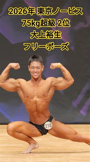 2026年 東京ノービスボディビル選手権 75kg超級 2位 大上裕生 フリーポーズ