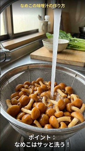 なめこの味噌汁の作り方