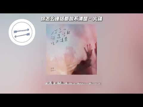 你怎么连话都说不清楚 - 火鸡『那温柔的 tone我听得清楚』【動態歌詞】