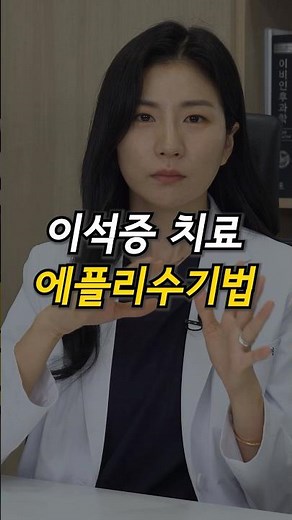 이석증 치료 - 에플리수기법 #에플리치료법 #이석증 #이석증치료