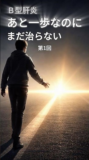 B型肝炎─“あと一歩”なのに、まだ治らない ①ここまで来たのに、なぜ終われない #B型肝炎 #肝臓 #ウイルス性肝炎 #医師解説 #木村内科医院 #shorts