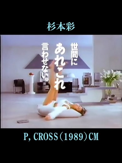 杉本彩が登場する1989年の懐かしいCM